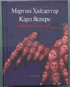 Обложка книги "Мартин Хайдеггер/ Карл Ясперс. Переписка 1920-1963"