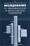 Обложка ежегодника "Исследования по феноменологии и философской герменевтике"