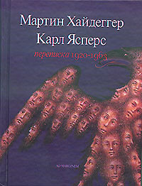 Обложка книги "Мартин Хайдеггер / Карл Ясперс. Переписка 1920-1963"